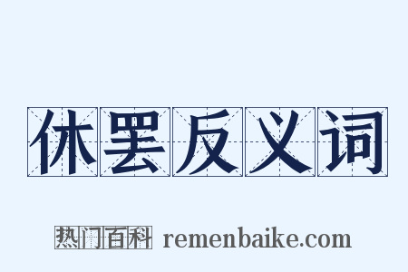 休罢反义词是什么意思的图片